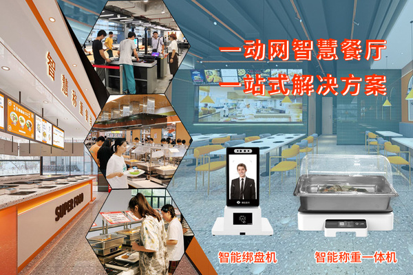 智慧餐厅方案 智慧餐厅方案