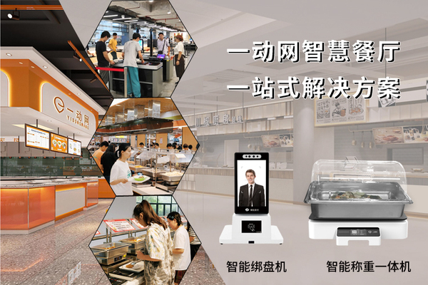 校园智慧云餐厅