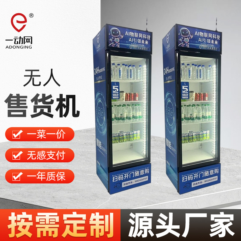 生鲜自动售货机